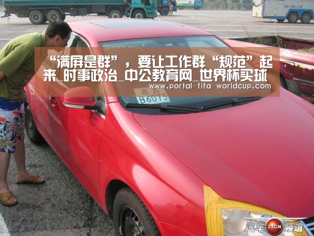 “满屏是群”，要让工作群“规范”起来_时事政治_中公教育网_