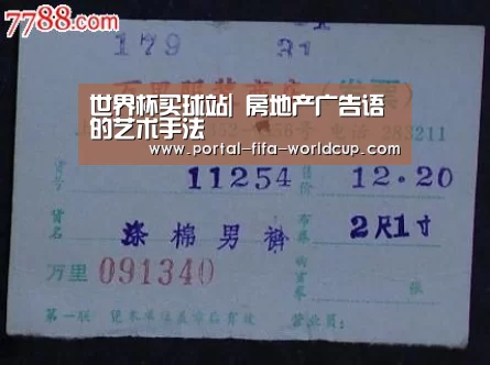 世界杯买球站|
房地产广告语的艺术手法(图1) 买球站